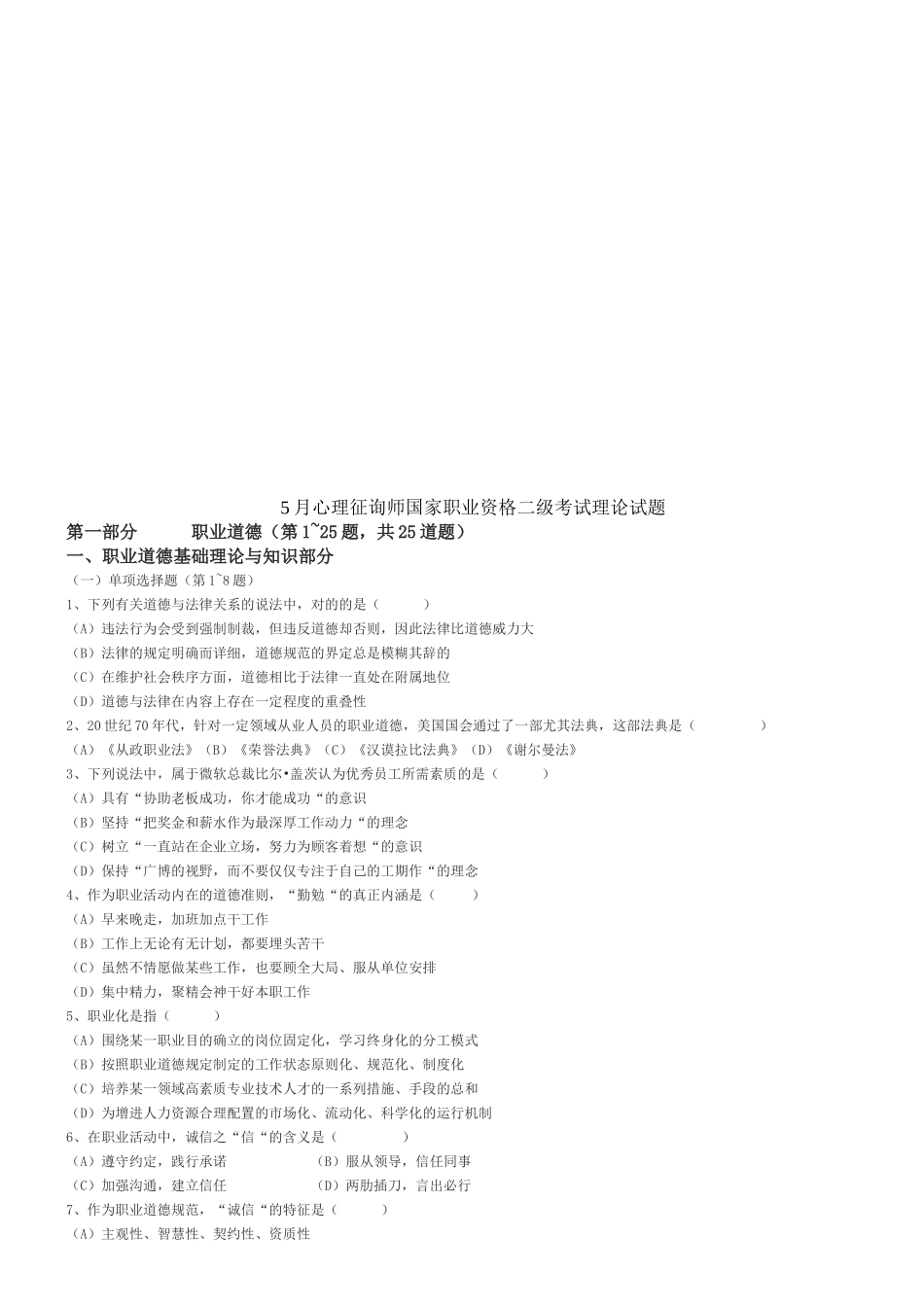 2025年心理咨询师国家职业资格二级理论试题_第1页