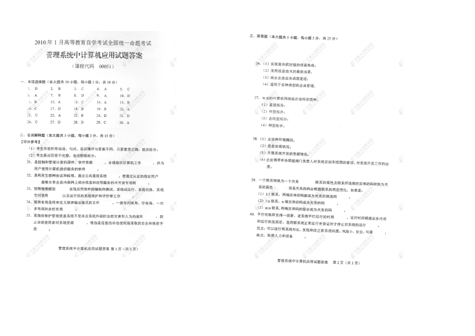 2025年全国月自考管理系统中计算机应用试题答案_第1页