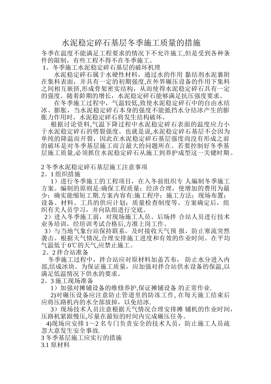 水泥稳定碎石基层冬季施工措施_第1页