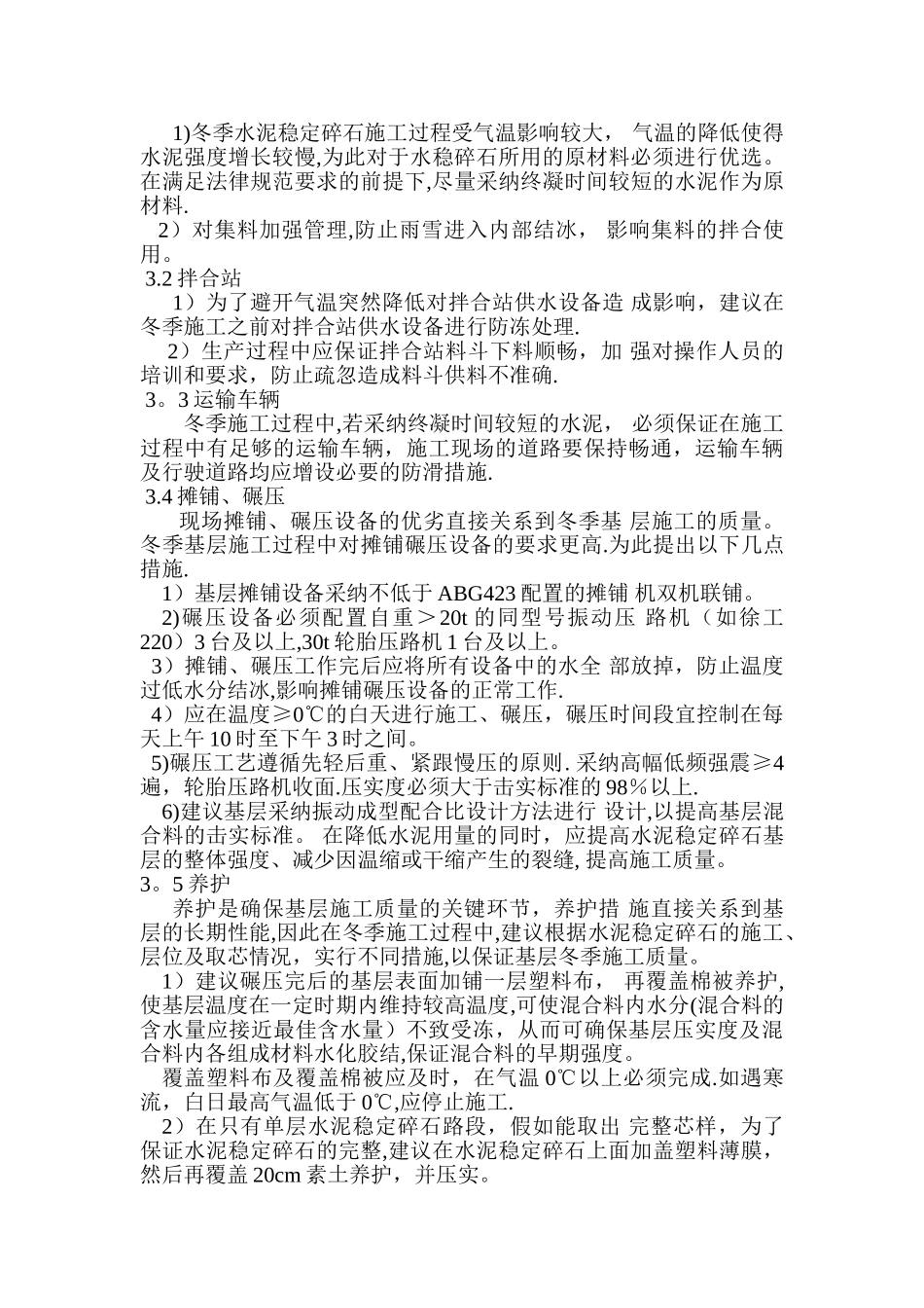 水泥稳定碎石基层冬季施工措施_第2页