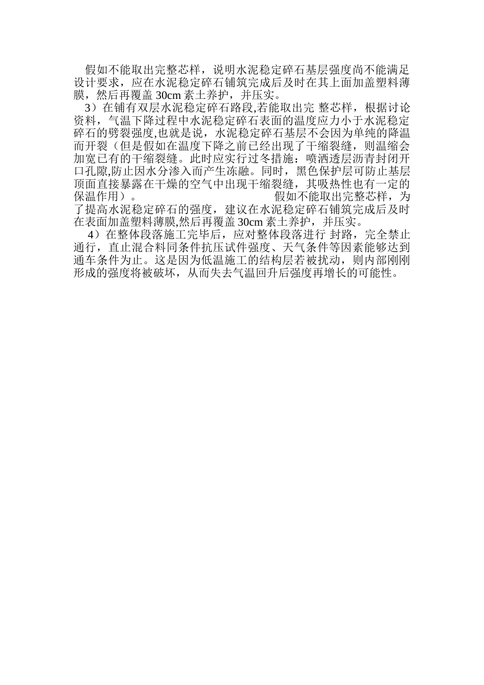 水泥稳定碎石基层冬季施工措施_第3页