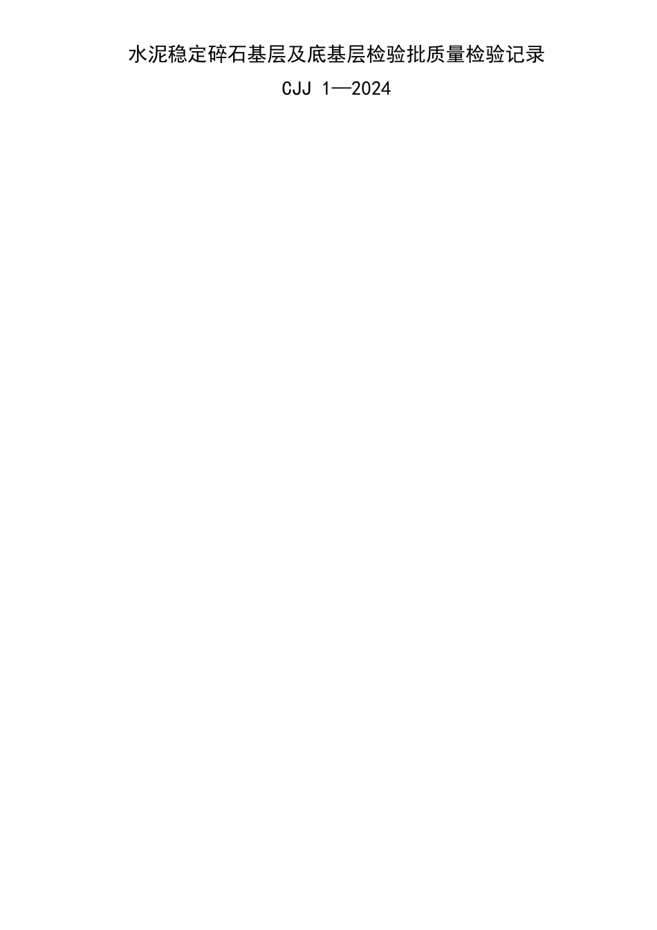 水泥稳定碎石基层及底基层检验批质量检验记录_第1页