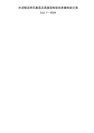 水泥稳定碎石基层及底基层检验批质量检验记录