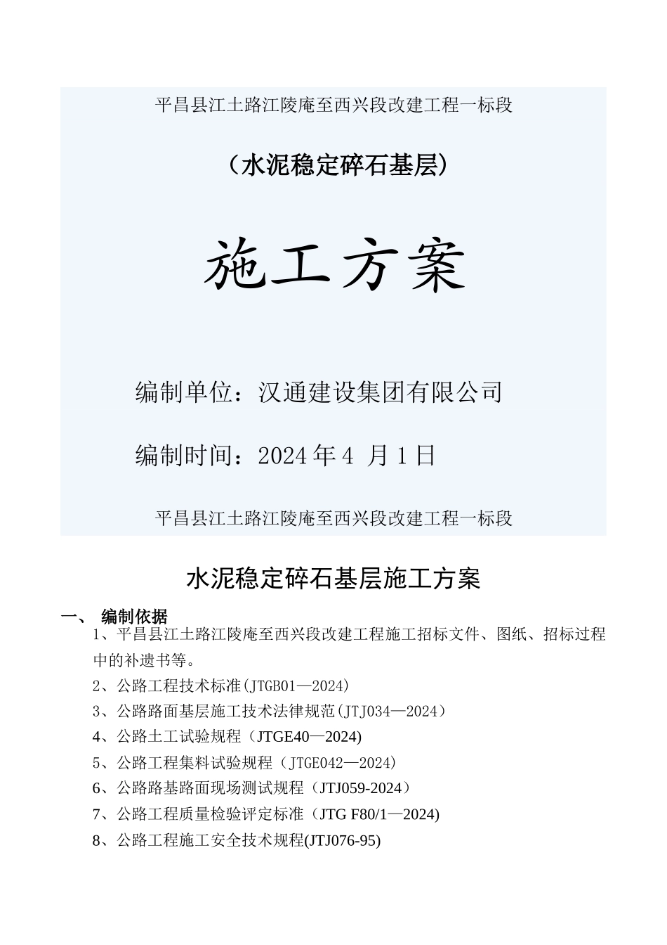 水泥稳定碎石基层专项施工方案02251_第1页