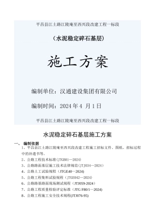 水泥稳定碎石基层专项施工方案02251