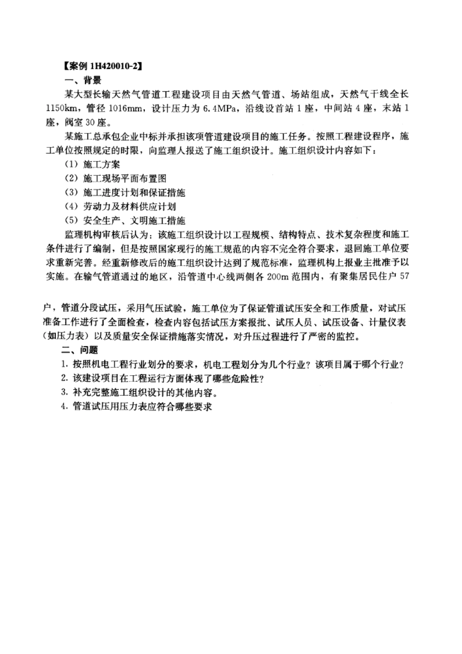 2025年一级建造师机电实务书本案例_第2页