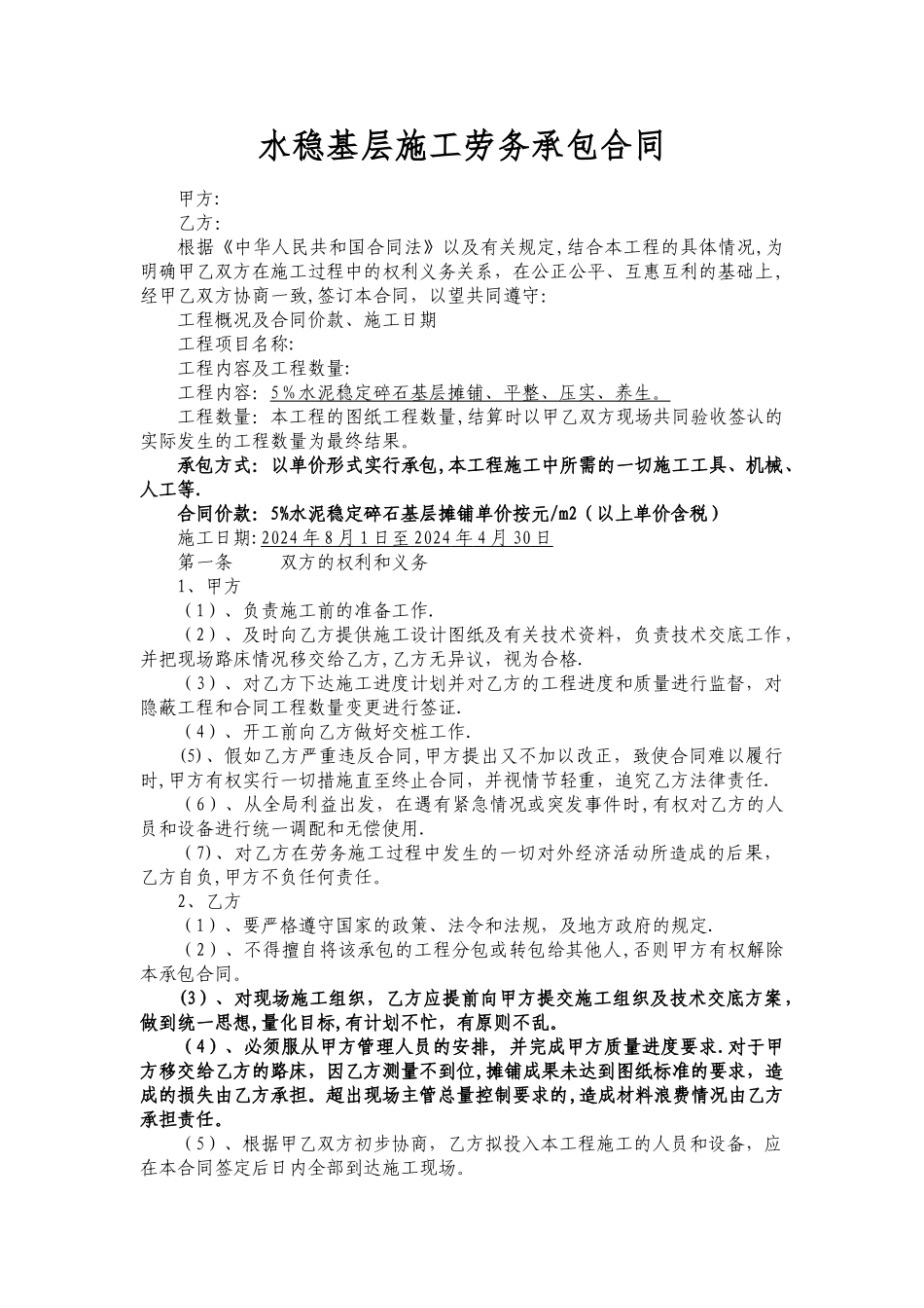 水泥稳定碎石基层施工劳务承包合同_第1页