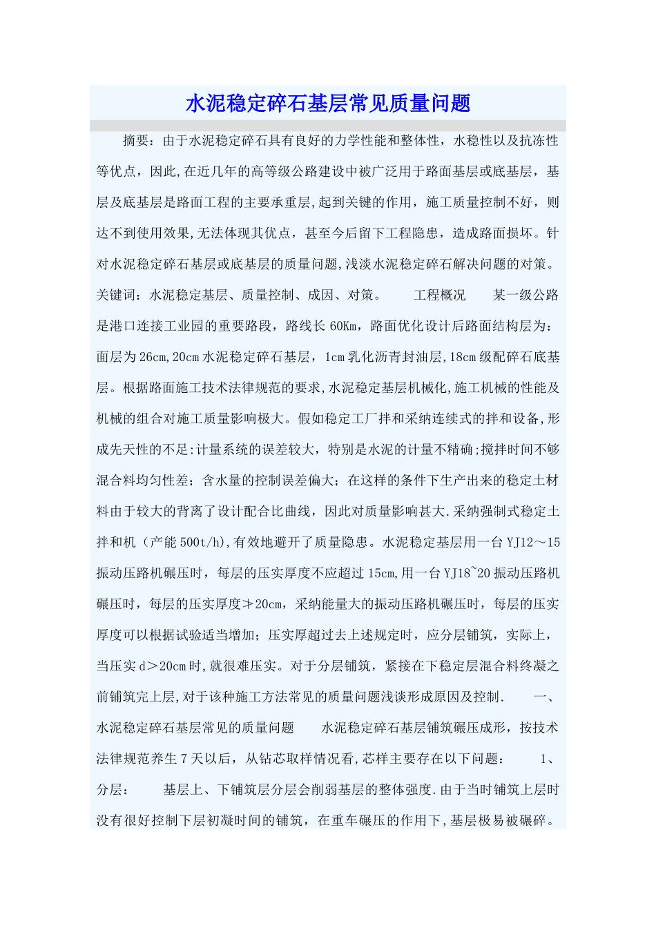 水泥稳定碎石基层常见质量问题_第1页