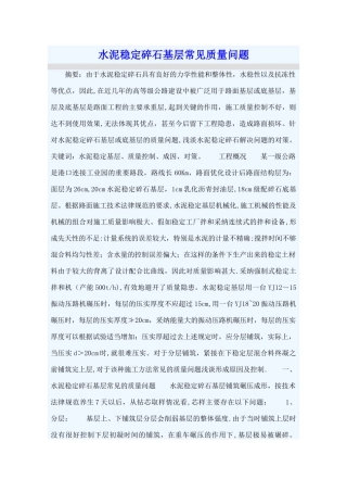 水泥稳定碎石基层常见质量问题