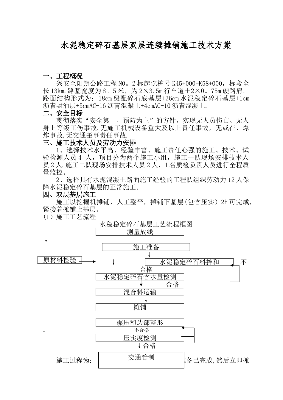 水泥稳定碎石基层施工方案(双层连续摊铺)_第1页