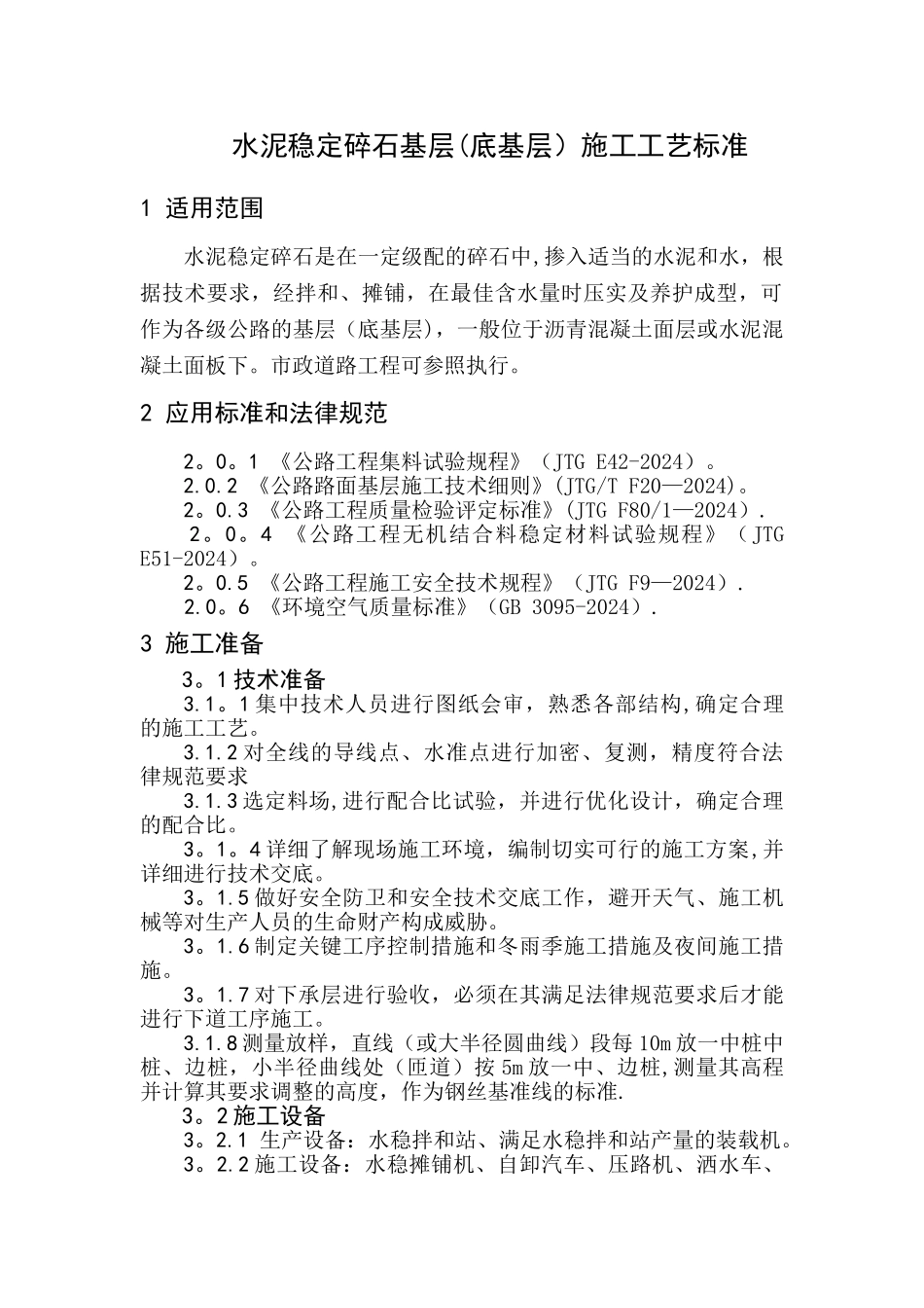 水泥稳定碎石基层施工工艺标准_第1页