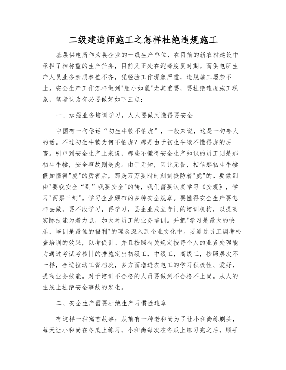 2025年二级建造师施工之如何杜绝违规施工_第1页