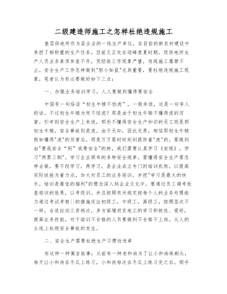 2025年二级建造师施工之如何杜绝违规施工