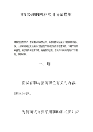 2025年HR经理的四种常用面试方法