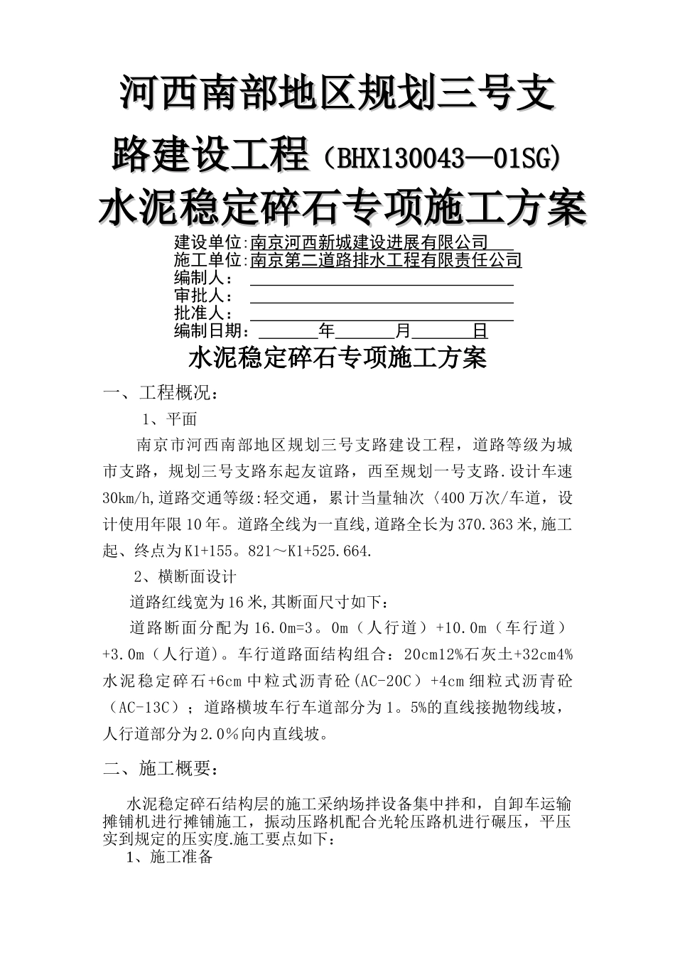 水泥稳定碎石基层施工方案02153_第1页