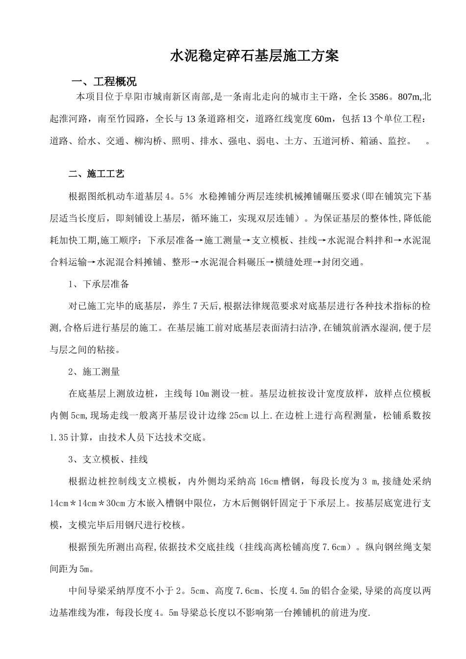 水泥稳定碎石基层施工方案(双层连铺)_第1页