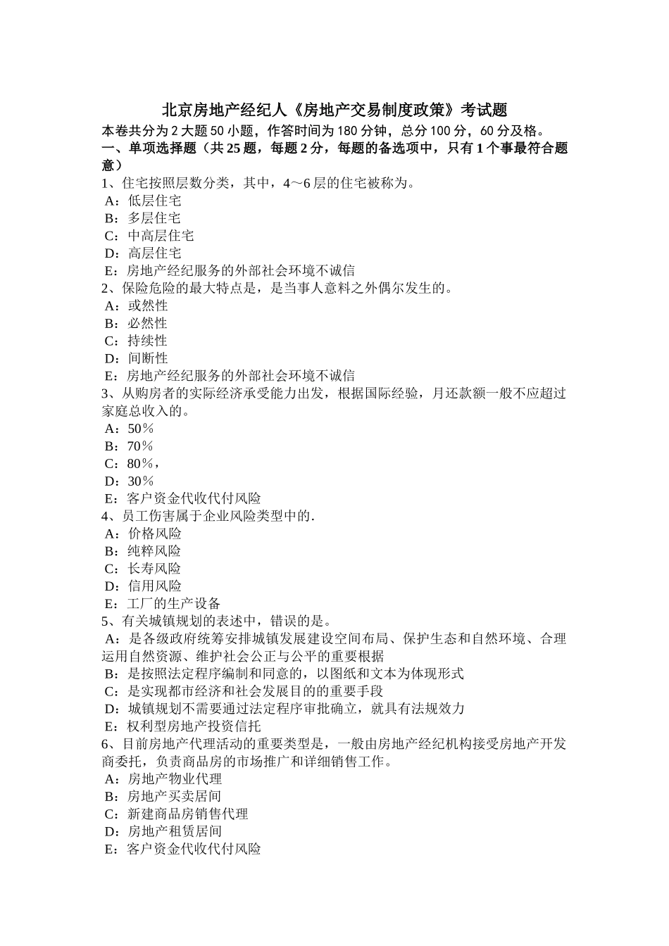 2025年北京房地产经纪人《房地产交易制度政策》考试题_第1页
