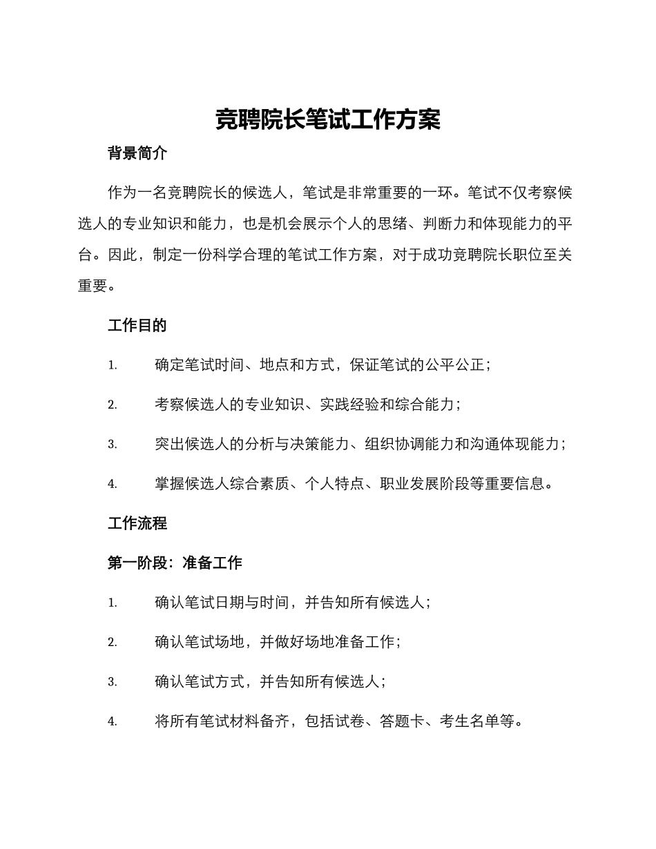2025年竞聘院长笔试工作方案_第1页