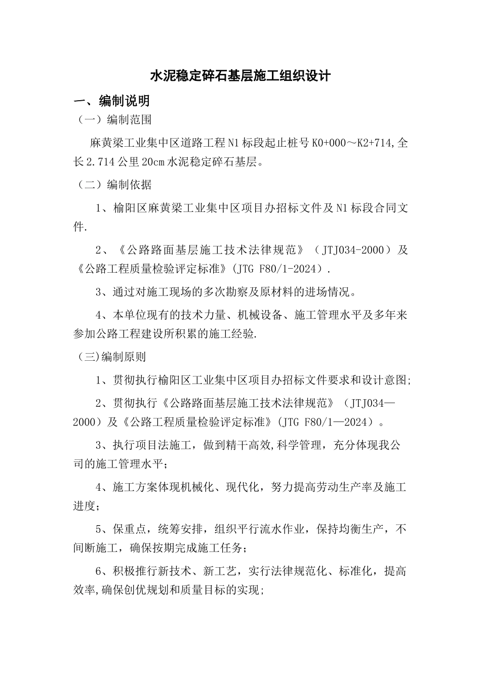 水泥稳定碎石基层施工组织设计_第1页