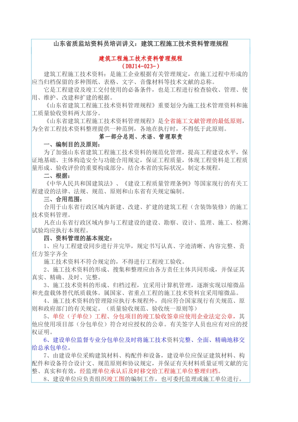 2025年山东省质监站资料员培训讲义建筑工程施工技术资料管理规程_第1页