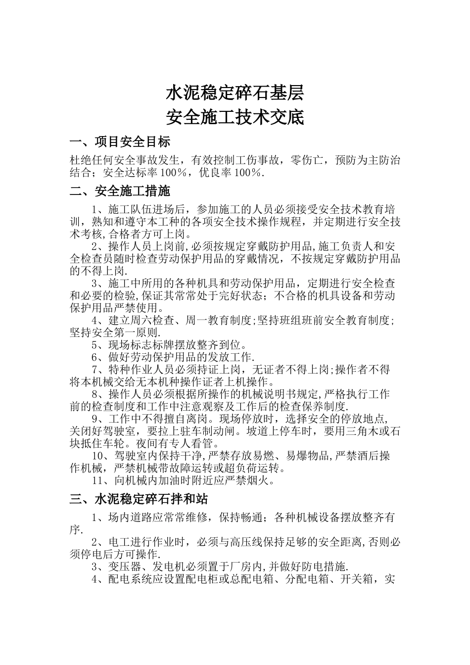 水泥稳定碎石安全技术交底_第1页