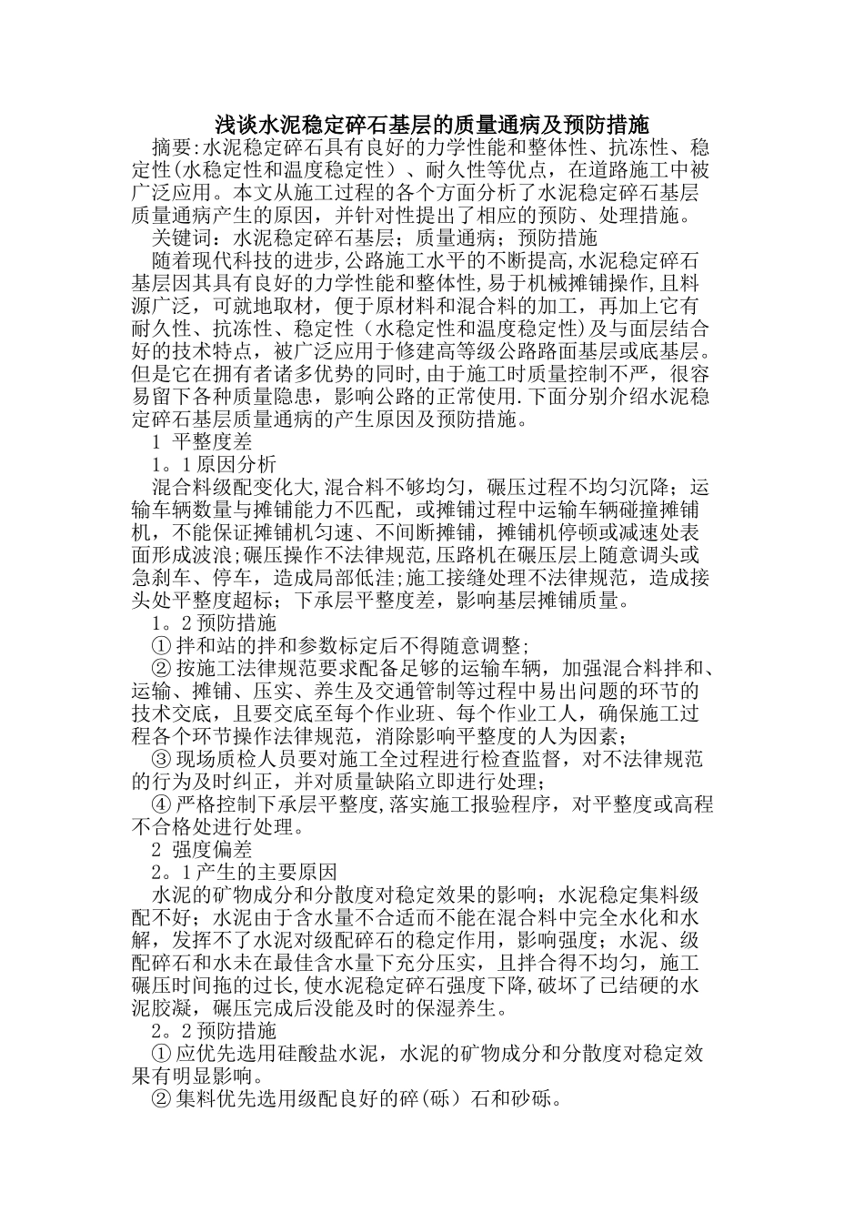 水泥稳定碎石基层的质量通病及预防措施_第1页