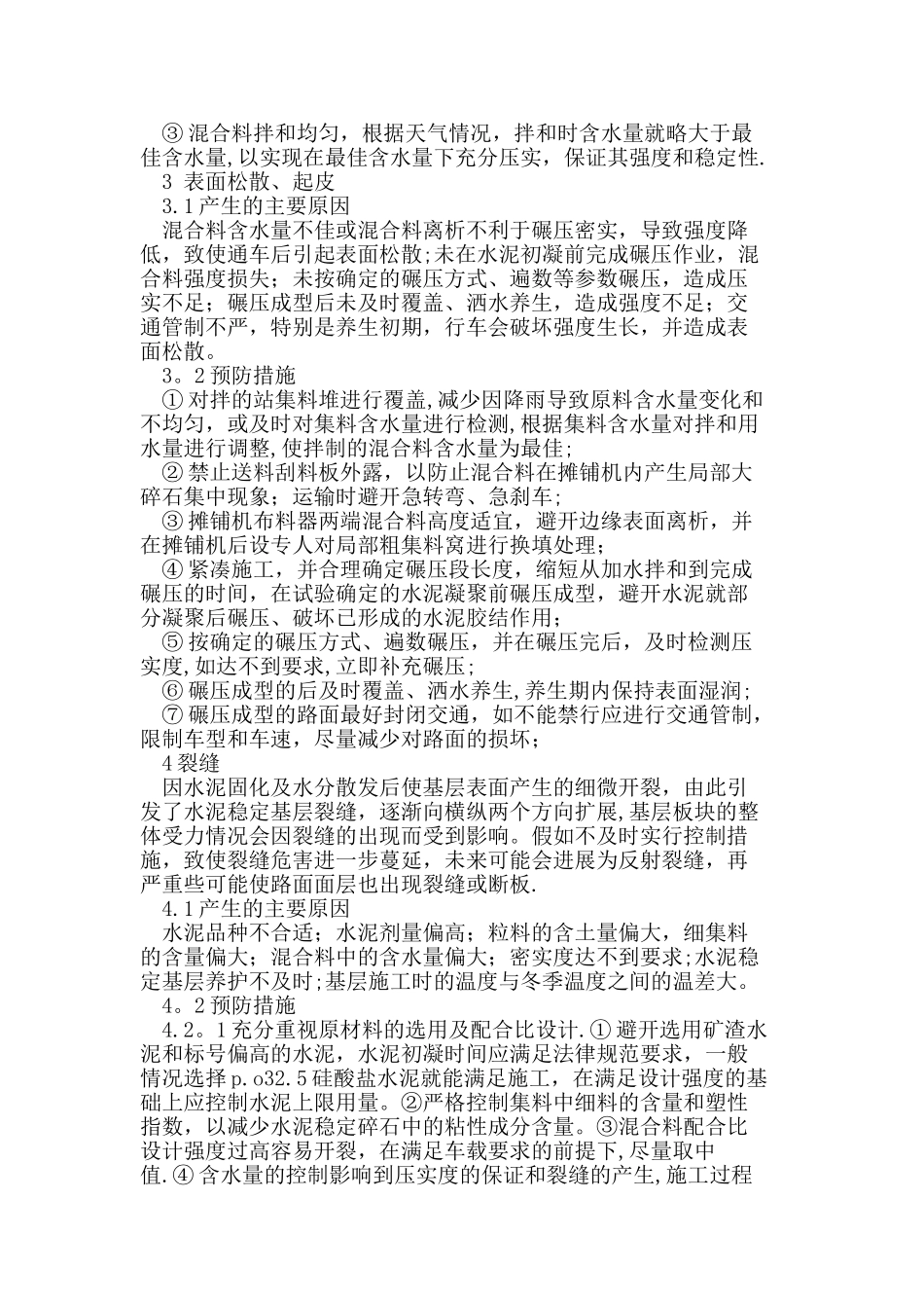 水泥稳定碎石基层的质量通病及预防措施_第2页