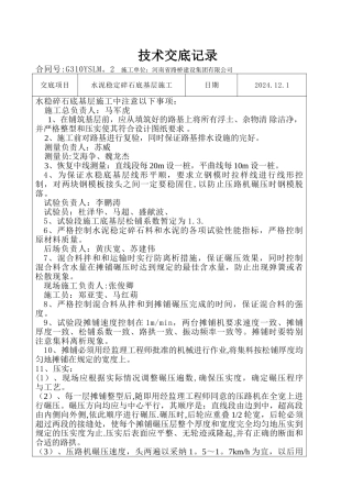 水泥稳定碎石安全技术交底记录