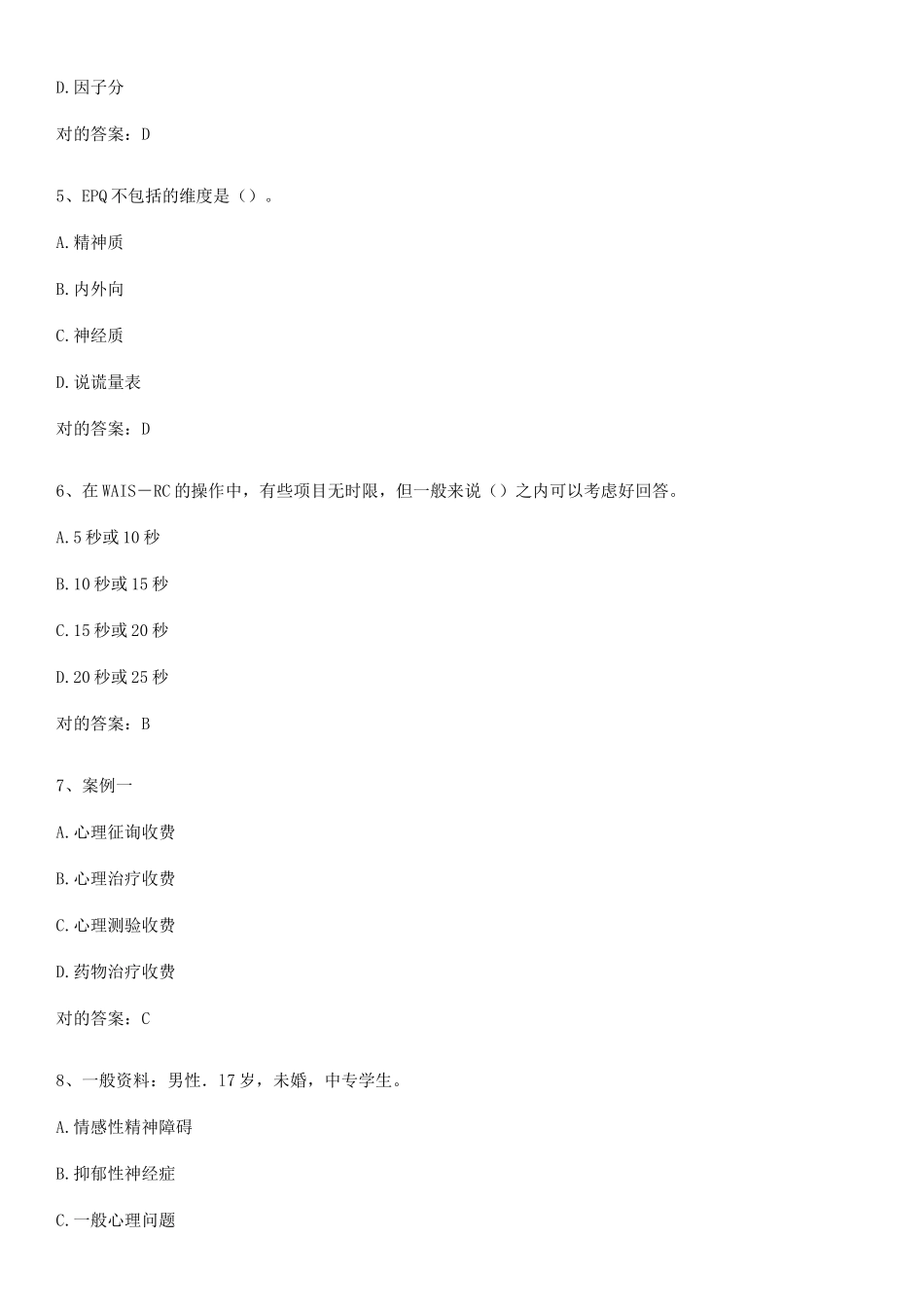 2025年心理咨询师之心理咨询师三级技能总结重点超详细_第2页