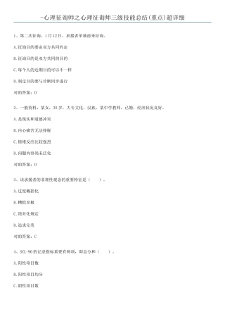 2025年心理咨询师之心理咨询师三级技能总结重点超详细