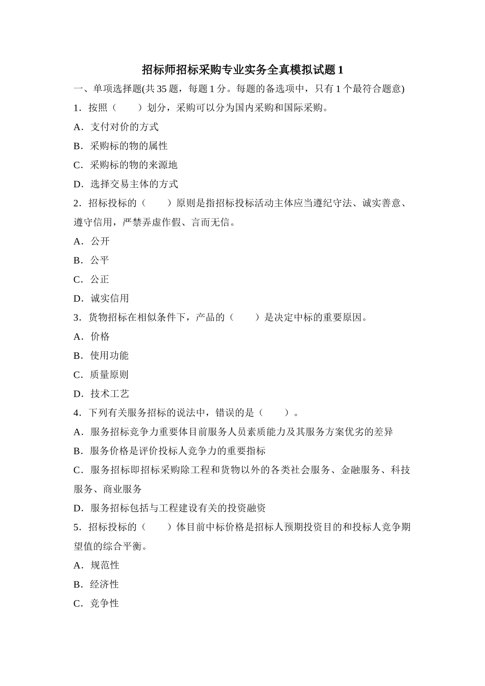 2025年招标师《招标采购专业实务》全真模拟试题_第1页