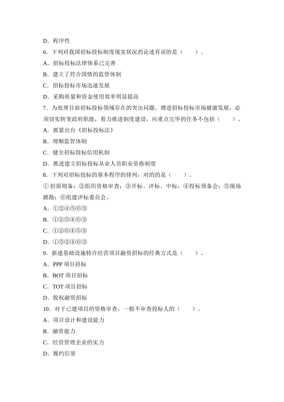 2025年招标师《招标采购专业实务》全真模拟试题_第2页