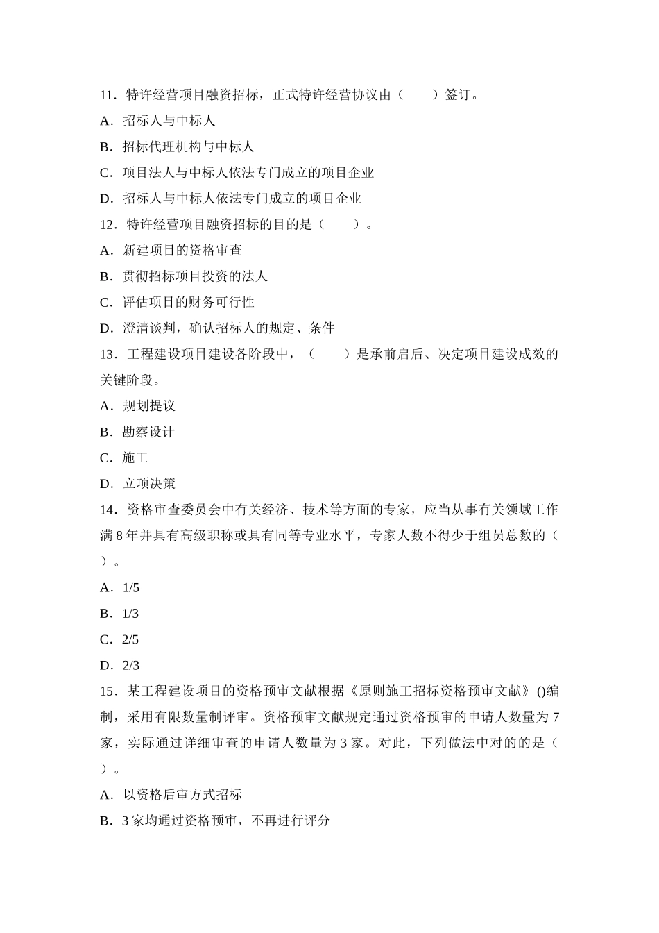 2025年招标师《招标采购专业实务》全真模拟试题_第3页