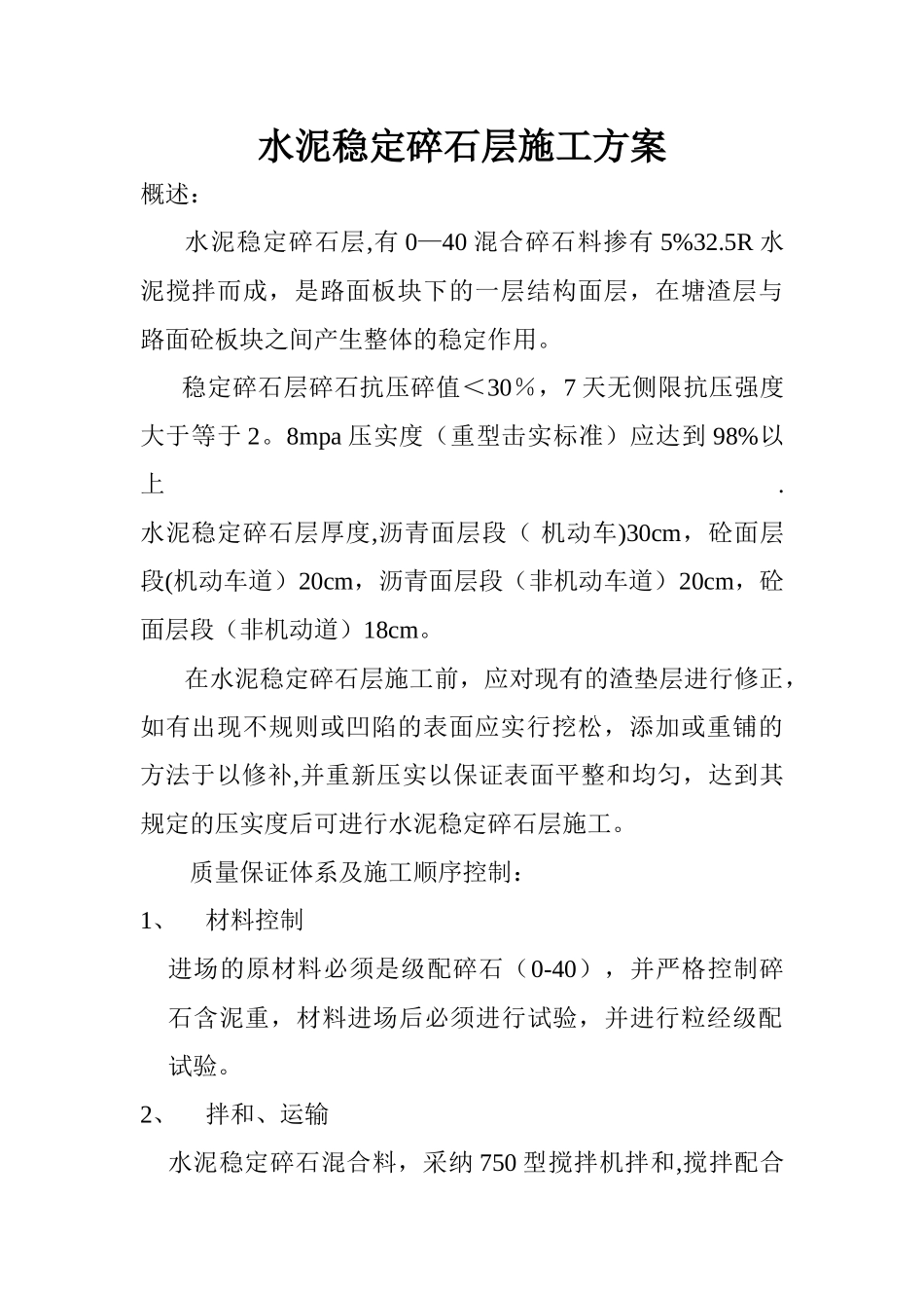 水泥稳定碎石层施工方案_第1页