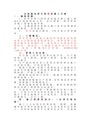 水泥稳定碎石层--基层施工方案