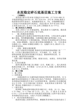 水泥稳定碎石底基层施工方案