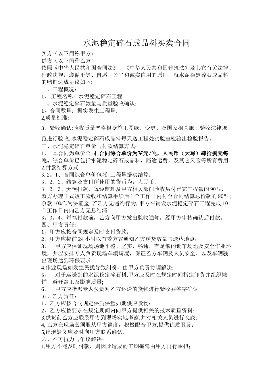 水泥稳定碎石成品料买卖合同_第1页