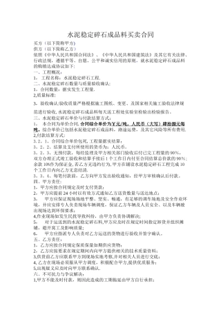 水泥稳定碎石成品料买卖合同