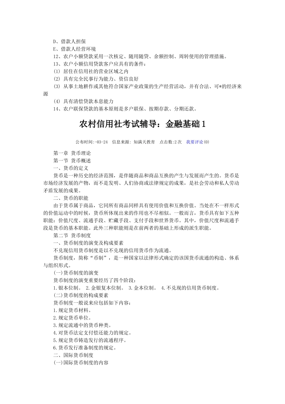 2025年农村信用社笔试模拟_第2页