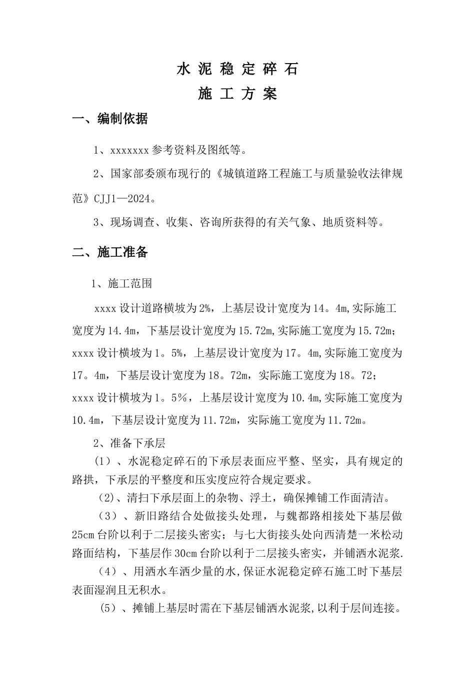 水泥稳定碎石方案施工_第1页