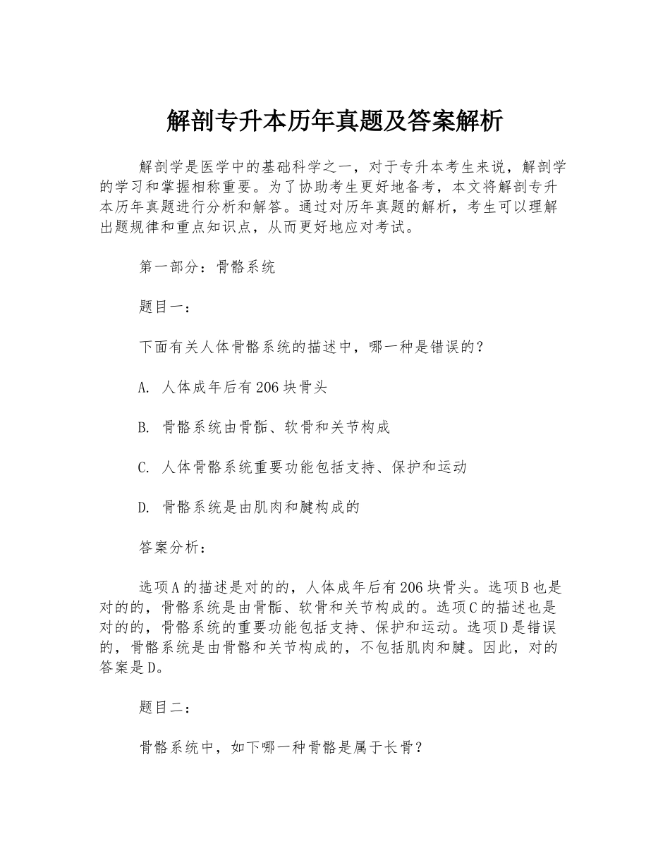 2025年解剖专升本历年真题及答案解析_第1页