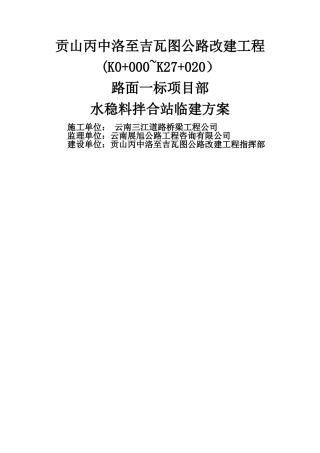 水泥稳定碎石拌和站建设施工方案