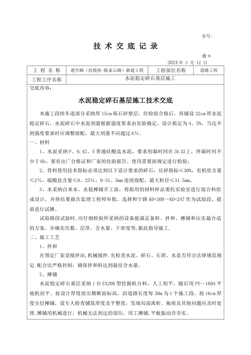 水泥稳定碎石施工技术交底_第1页