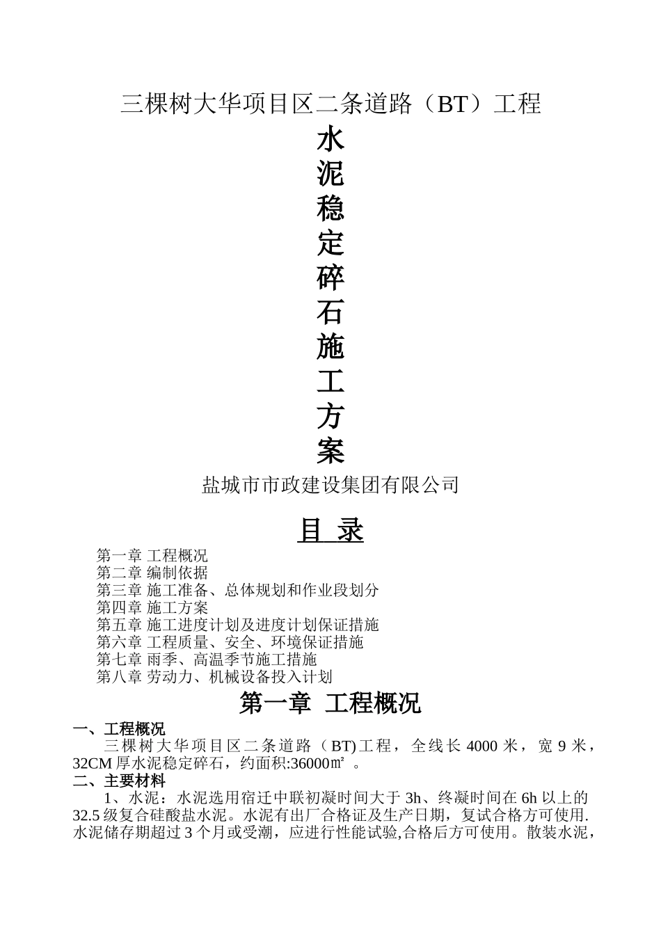 水泥稳定碎石施工方案(水稳)_第1页