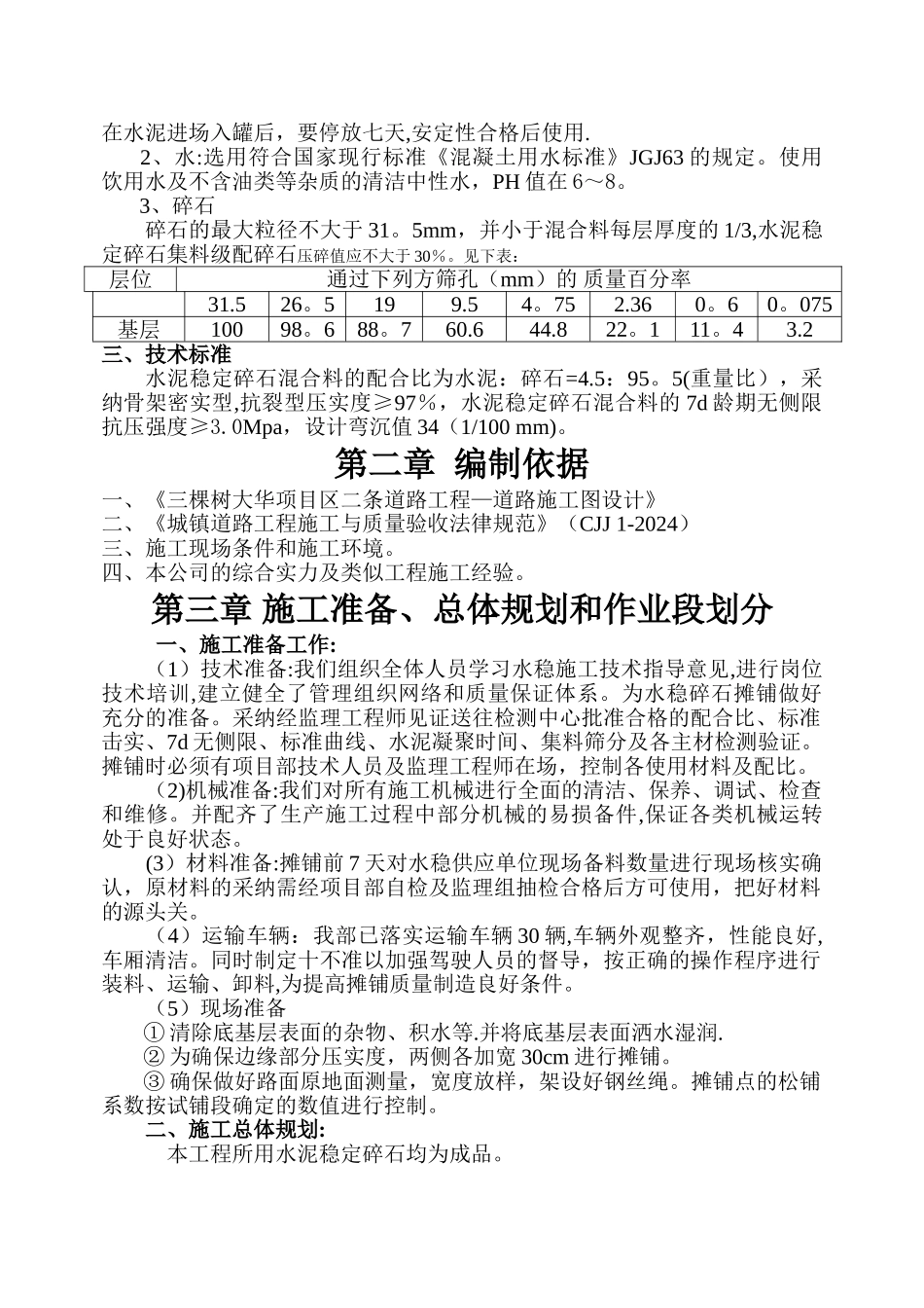 水泥稳定碎石施工方案(水稳)_第2页