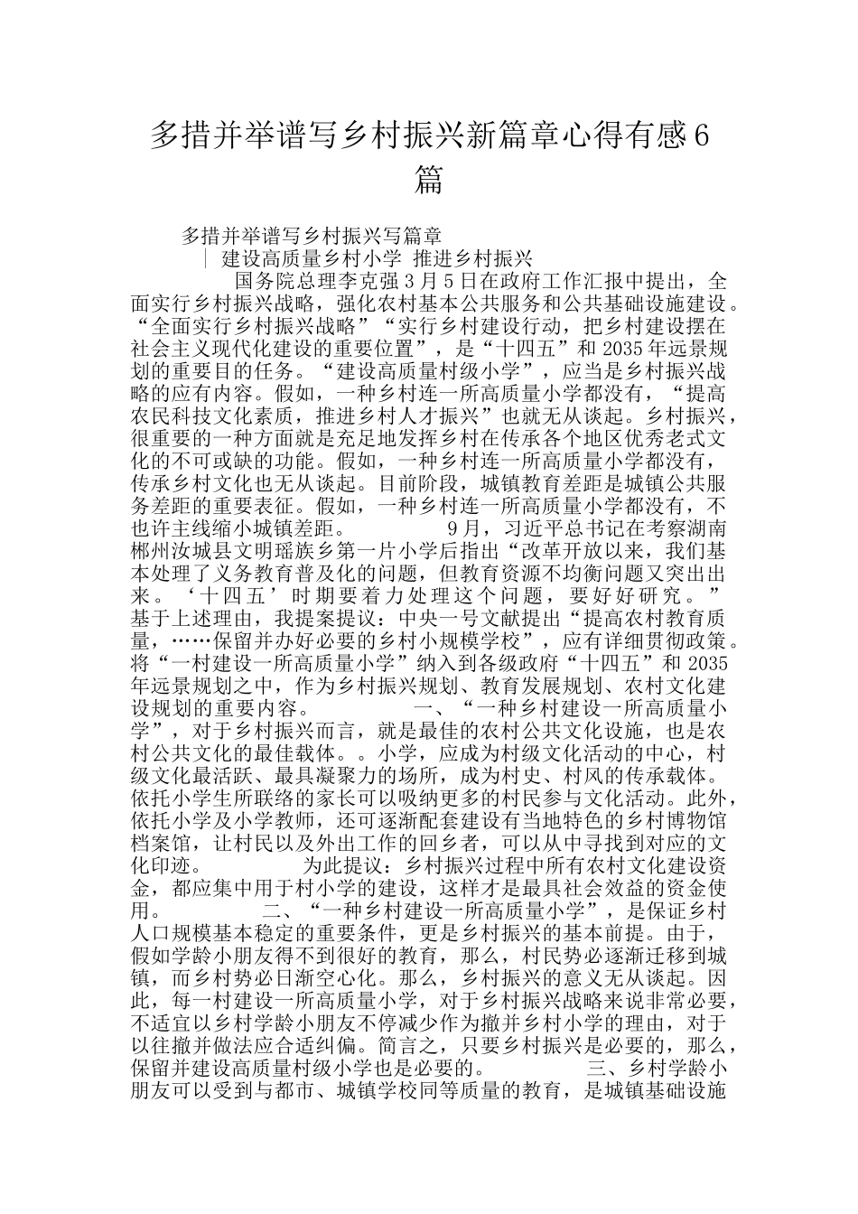 2025年多措并举谱写乡村振兴新篇章心得有感6篇_第1页