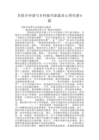 2025年多措并举谱写乡村振兴新篇章心得有感6篇