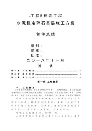 水泥稳定碎石施工方案-