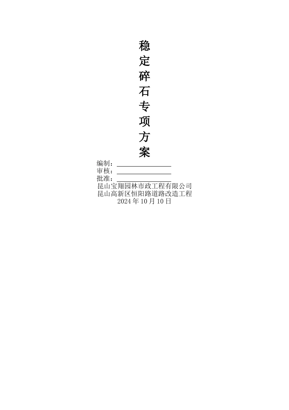 水泥稳定碎石施工方案_第3页