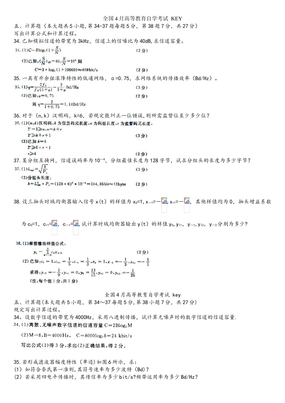 2025年自考数据通信原理计算题_第1页